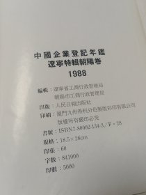 中国企业登记年鉴辽宁特刊朝阳卷。