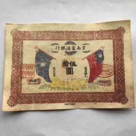 民国十六年云南富滇银行纸币五十元