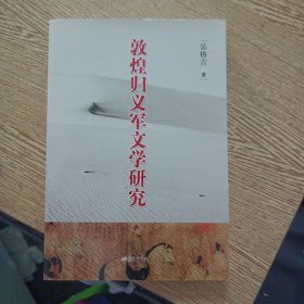 敦煌归义军文学研究（扉页被撕）——bb3