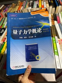 时代教育·国外高校优秀教材精选：量子力学概论（翻译版）（原书第2版）