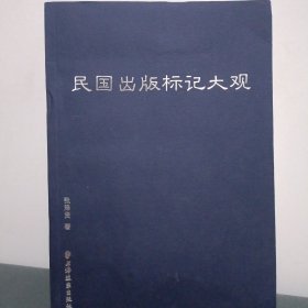 民国出版标记大观