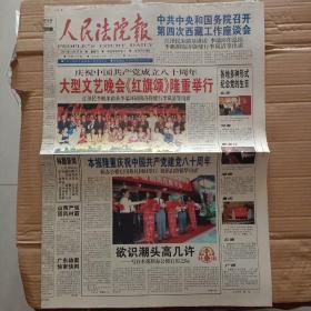 人民法院报2001.6.30   2001.7.1庆祝中国共产党成立八十周年