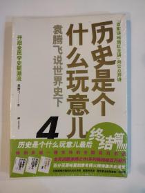 历史是个什么玩意儿4：袁腾飞说世界史 下