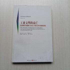 工业文明的衰亡：经济增长的极限与发达工业社会的重新政治化