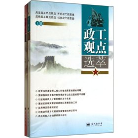 【正版新书】政工观点选萃上下册