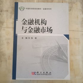 金融机构与金融市场/21世纪高等院校教材·金融学系列