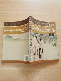 影响中国历史的100名人，伟人卷