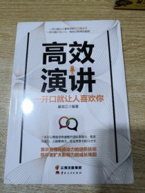 成长文库—《高效演讲：一开口就让人喜欢你》