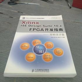 Xilinx ISE Design Suite10.x FPGA开发指南：逻辑设计篇