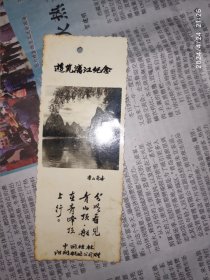 80年代书签：浏览漓江纪念 香山奇峰 分明看见青山顶船在青峰顶上行 中国桂林阳朔航运公司赠 1枚