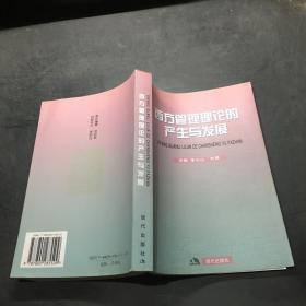 西方管理理论的产生与发展`