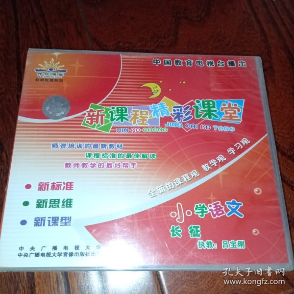 新标准.新思维.新课程精彩课堂 小学语文 长征