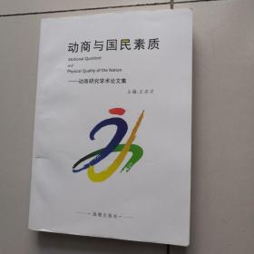 动商与国民素质-动商研究学术论文集（作者签名赠送本）