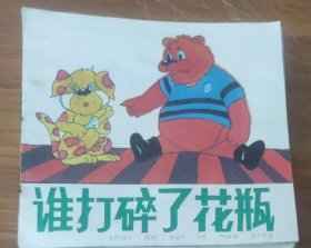 48开彩色儿童连环画～谁打碎了花瓶