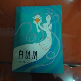 白凤凰
