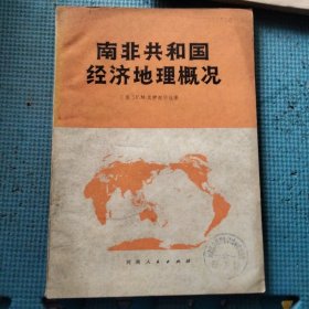 南非共和国经济地理概况