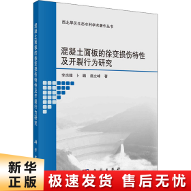 混凝土面板的徐变损伤特性及开裂行为研究