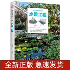 庭院造景施工手冊(cè)水景工程