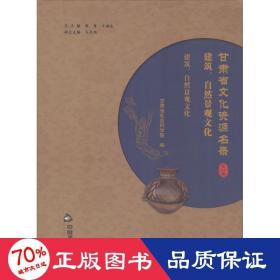 甘肃省资源名录 社会科学总论、学术 陈青,王福生 主编;甘肃省社会科学院 编 新华正版