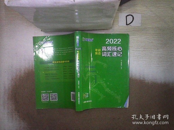 考研英语文都图书2021考研英语高频核心词汇速记