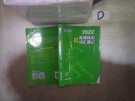 考研英语文都图书2021考研英语高频核心词汇速记