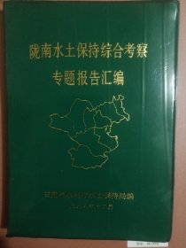 陇南水土保持综合考察专题报告汇编