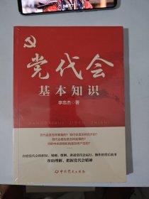 党代会基本知识