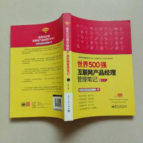 世界500强互联网产品经理管理笔记