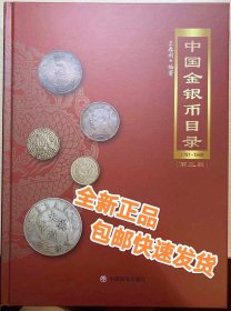 中国金银币目录 全新包邮 王春利