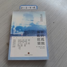 谁的青春不迷茫系列2 你的孤独，虽败犹荣