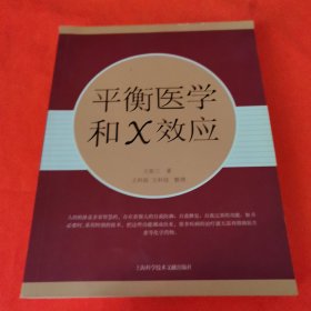 平衡医学和X效应