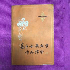 高中古典文学作品译析（N）
