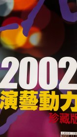 2002 香港演艺动力珍藏版（怀念罗文）