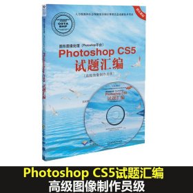 图形图像处理（Photoshop平台）Photoshop CS5试题汇编