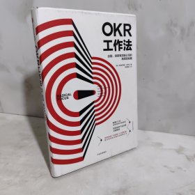OKR工作法：谷歌、领英等顶级公司的高绩效秘籍