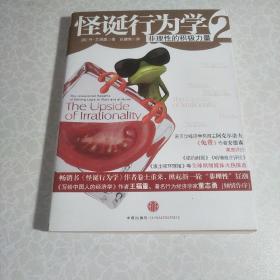 怪诞行为学2：非理性的积极力量