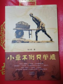 小车不倒只管推