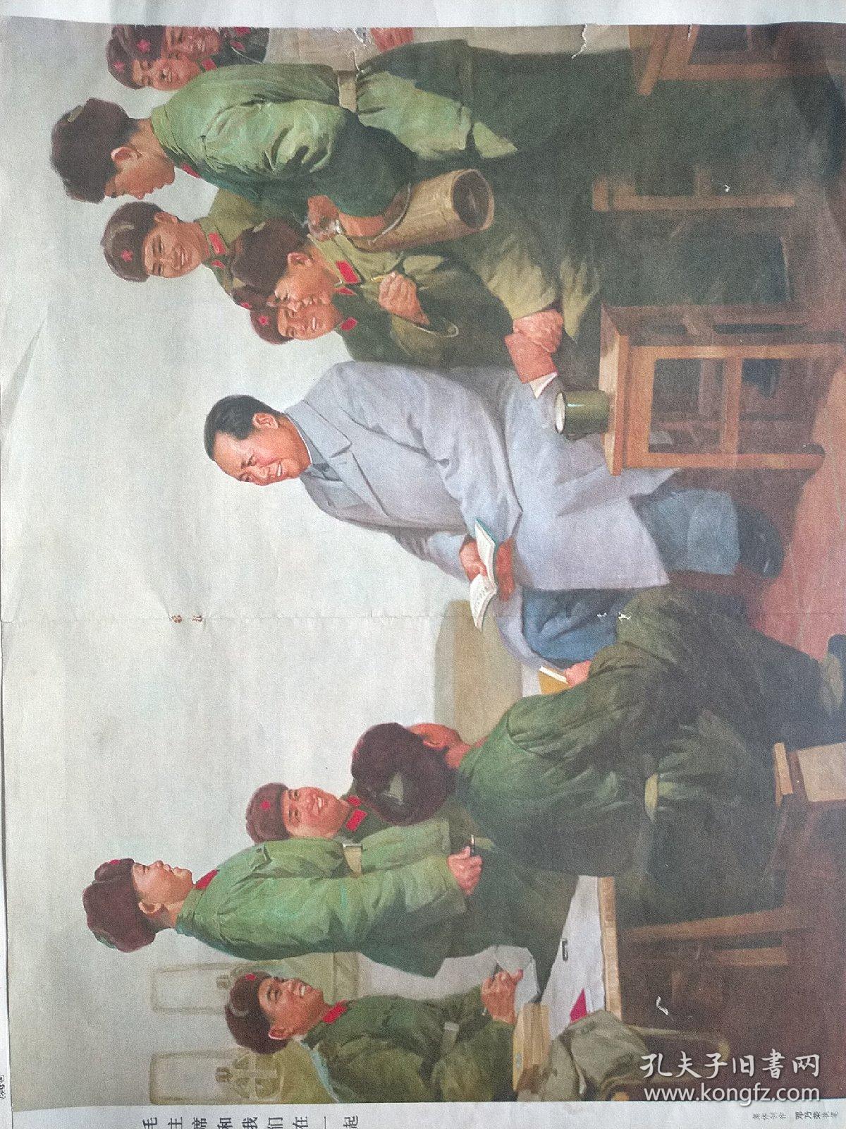 新中国红色宣传画【毛主席和我们在一起】邓乃荣执笔。