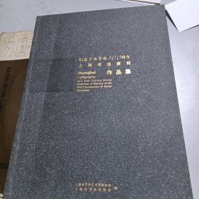 纪念辛亥革命100周年 上海书法篆刻作品集