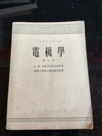 电机学 第二册（高等学校教学用书1954 年 龙门联合书局）