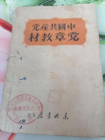 中国共产党党章教材1949年版封面有西北实业建设公司西北火柴厂印章