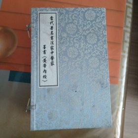 当代著名书法家 、中医学墨书《黄帝内经》（一函六册）