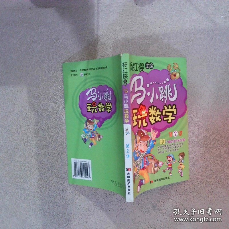 马小跳玩数学:第2集