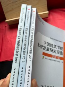 中国城市科学研究系列报告：中国建筑节能年度发展研究报告（2015、2013、2010）