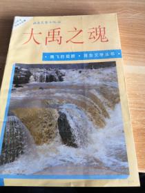 大禹之魂  三晋水利建设报告文学集