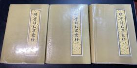 明实录北京史料 存第二册 第三册 第四册