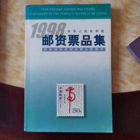 1998中华人民共和国邮资票品集