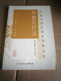 中医外治疗法治百病丛书·热敏灸疗法