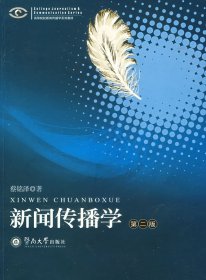 高等院校新闻传播学系列教材·高等院校新闻传播学系列教材：新闻传播学（第2版）