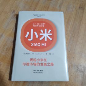 小米：揭秘小米在印度市场的发展之路